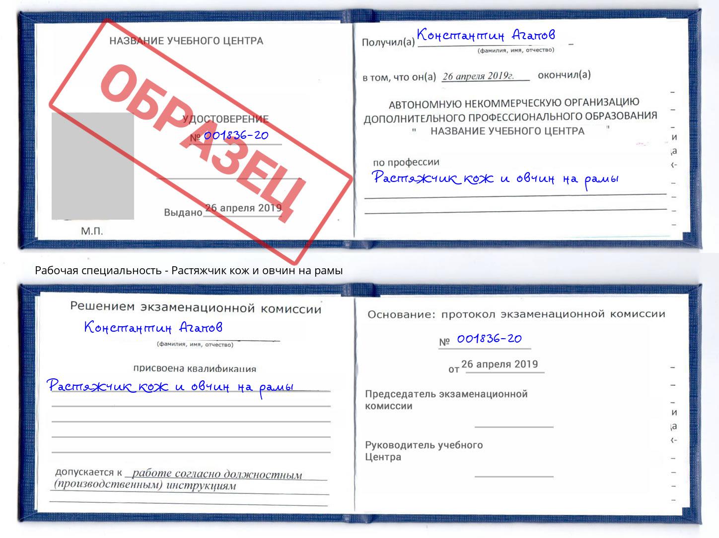 Растяжчик кож и овчин на рамы Торжок