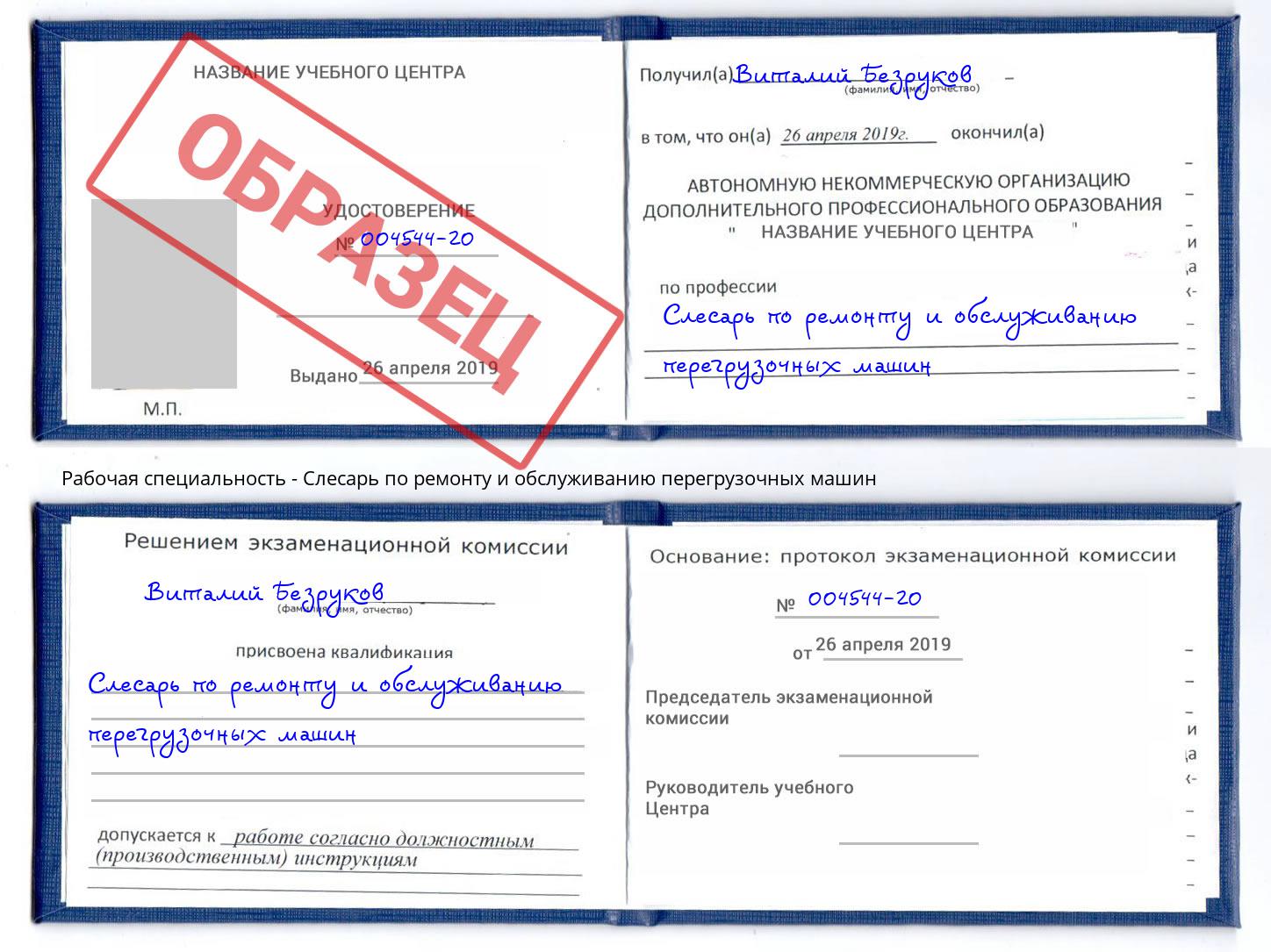 Слесарь по ремонту и обслуживанию перегрузочных машин Торжок