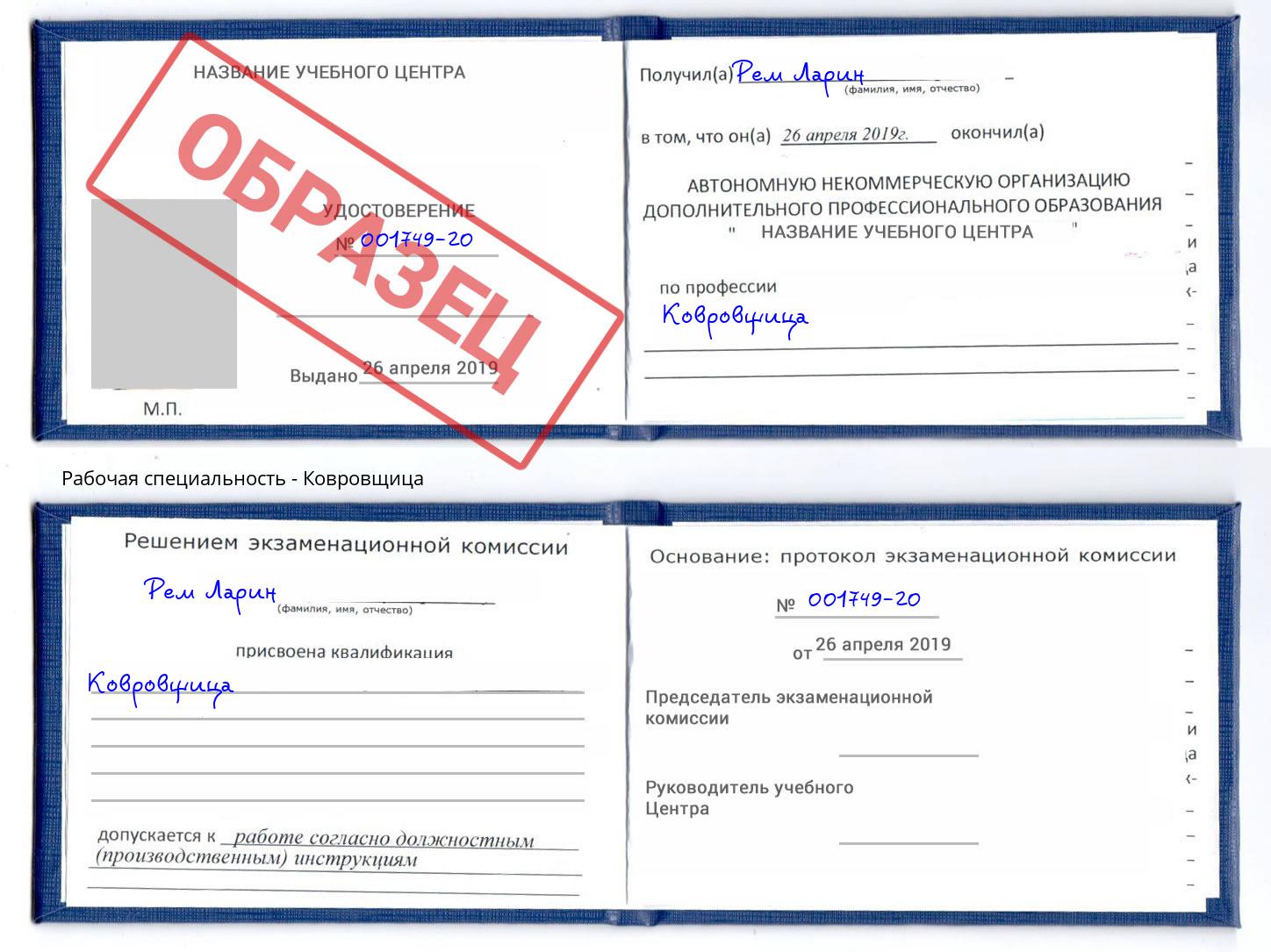 Ковровщица Торжок