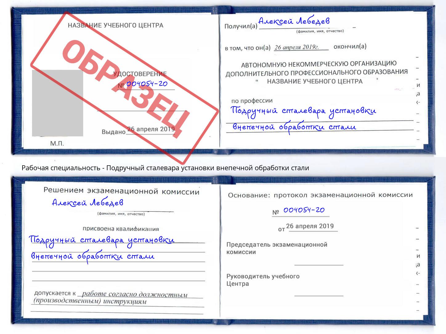 Подручный сталевара установки внепечной обработки стали Торжок