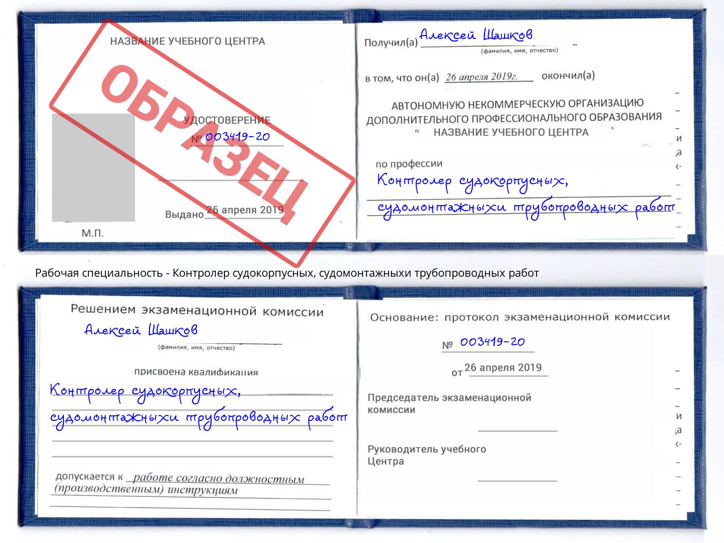 Контролер судокорпусных, судомонтажныхи трубопроводных работ Торжок