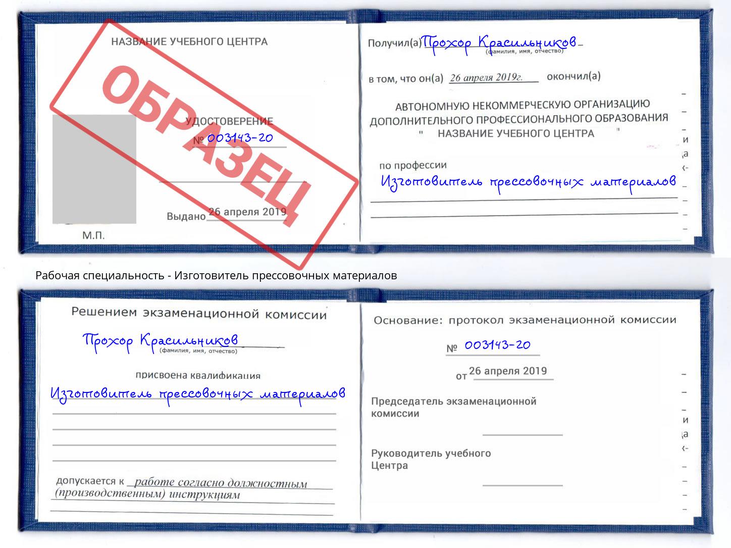 Изготовитель прессовочных материалов Торжок