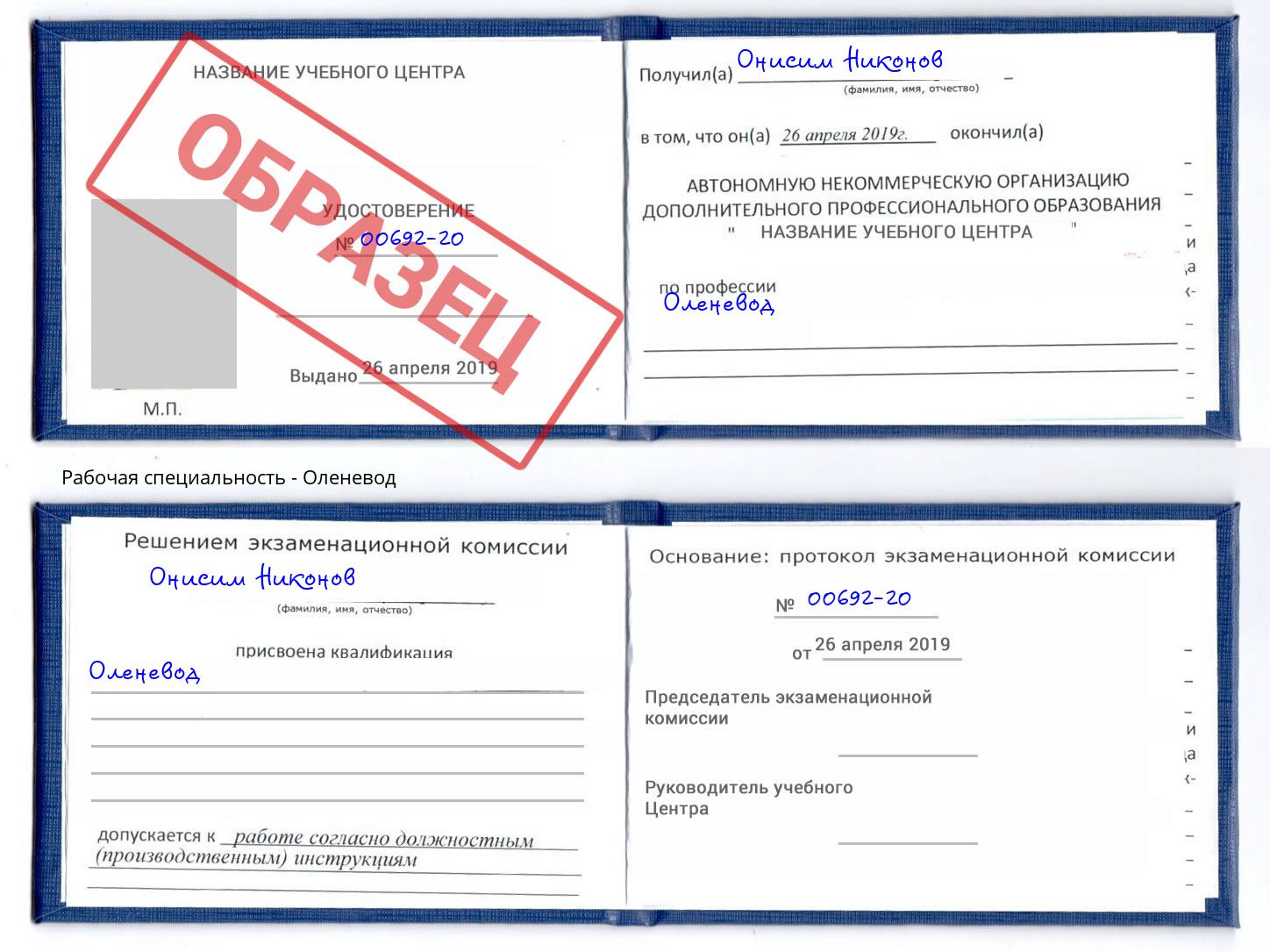 Оленевод Торжок