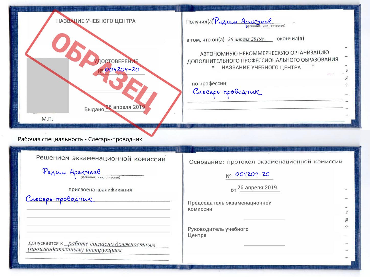 Слесарь-проводчик Торжок