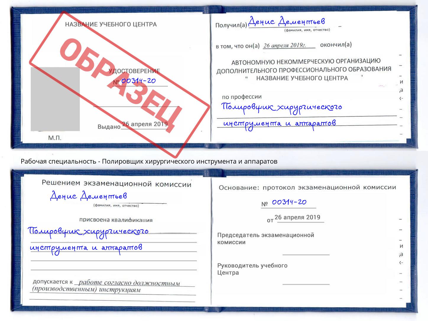 Полировщик хирургического инструмента и аппаратов Торжок