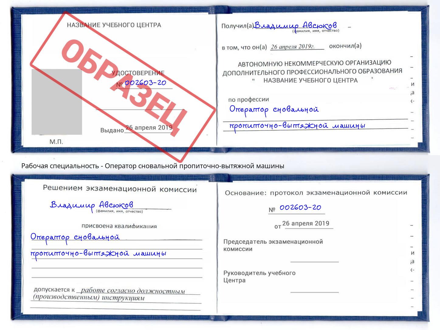 Оператор сновальной пропиточно-вытяжной машины Торжок