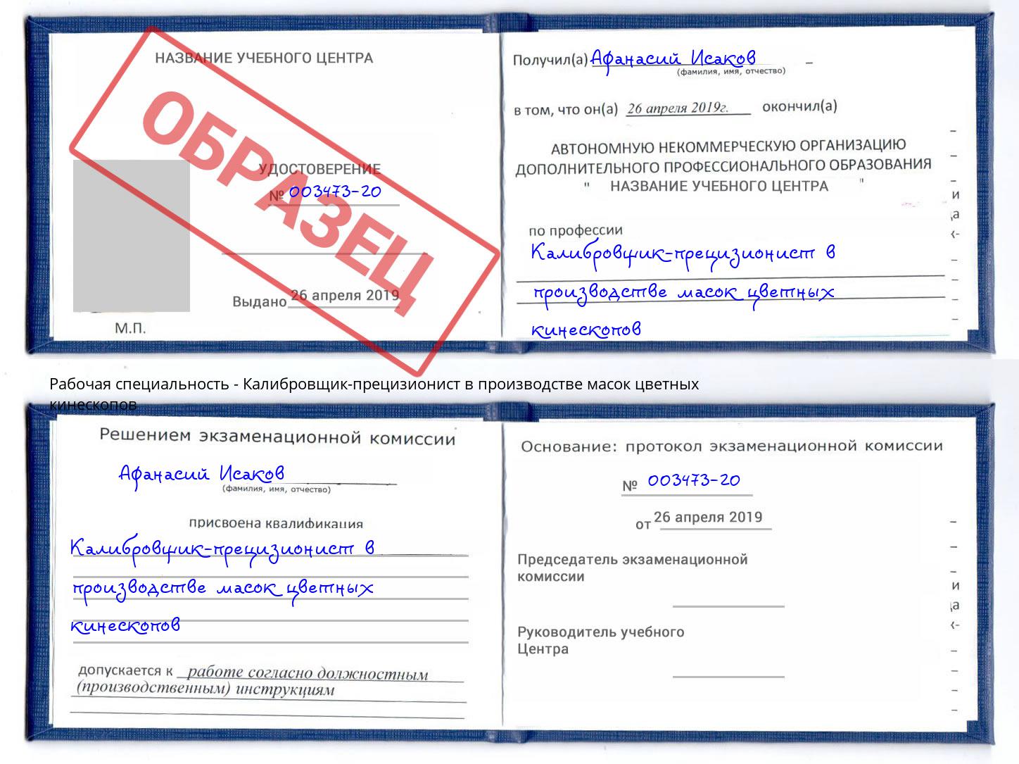 Калибровщик-прецизионист в производстве масок цветных кинескопов Торжок