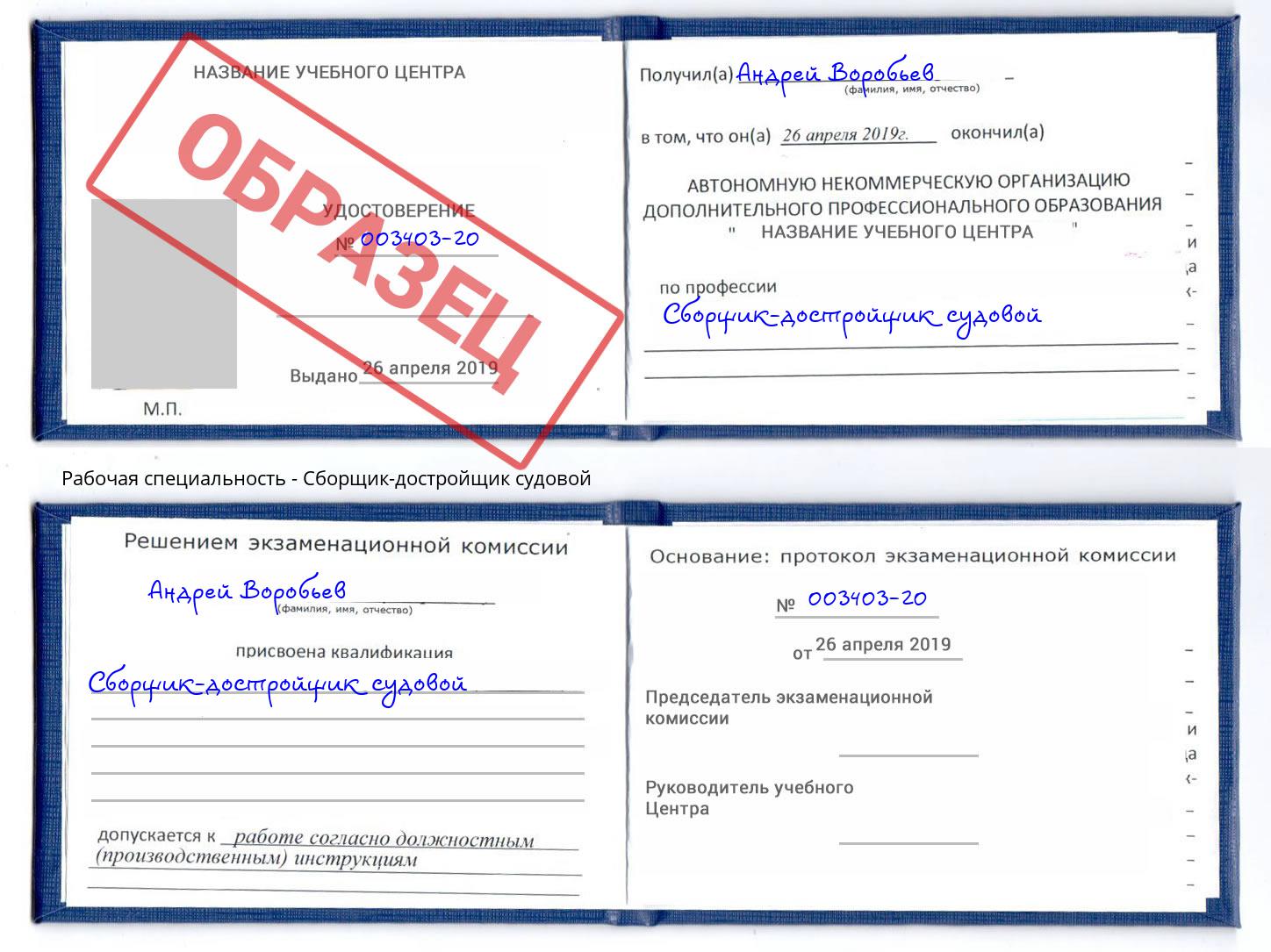 Сборщик-достройщик судовой Торжок