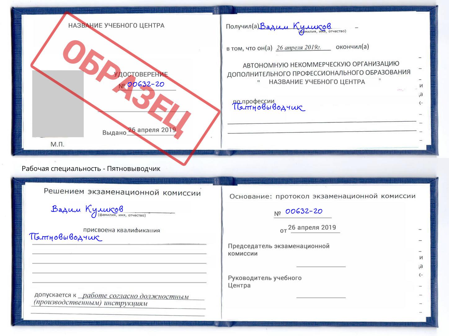 Пятновыводчик Торжок