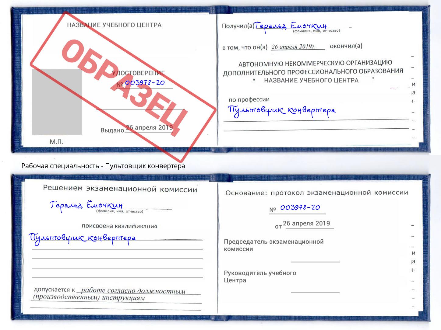 Пультовщик конвертера Торжок