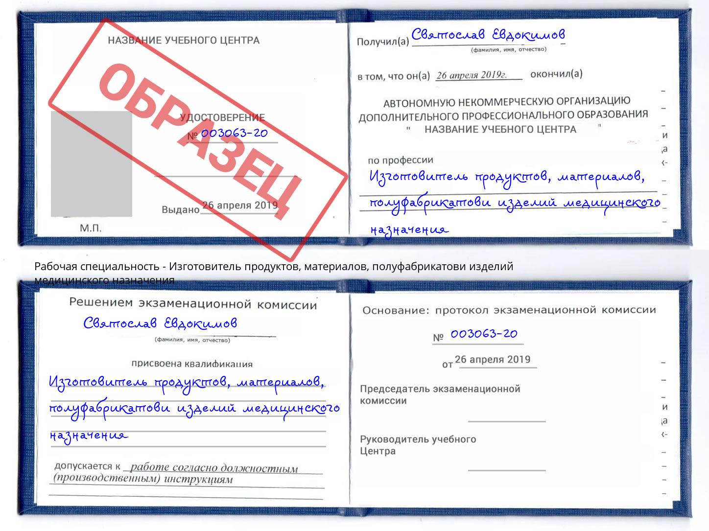 Изготовитель продуктов, материалов, полуфабрикатови изделий медицинского назначения Торжок