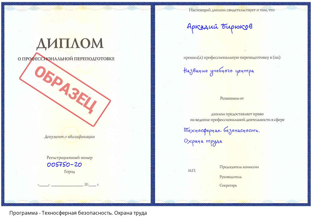 Техносферная безопасность. Охрана труда Торжок