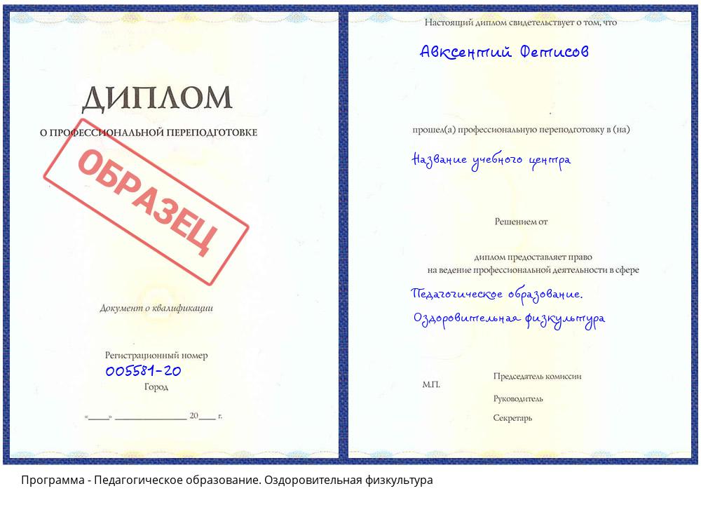 Педагогическое образование. Оздоровительная физкультура Торжок