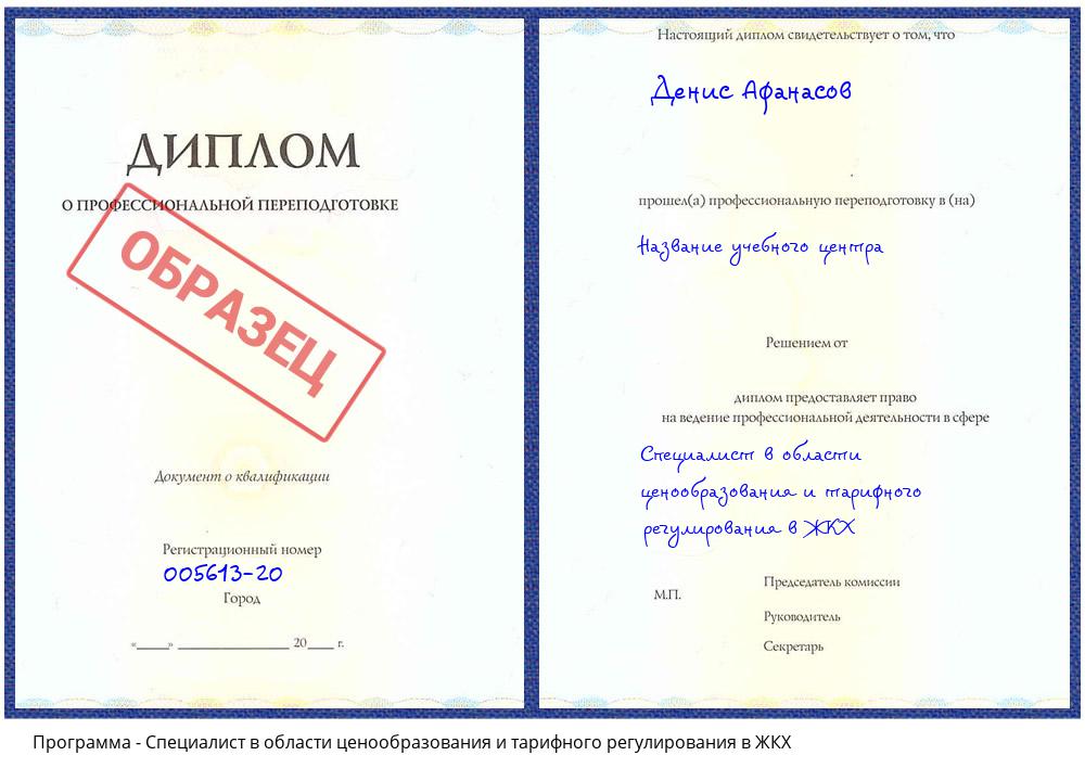 Специалист в области ценообразования и тарифного регулирования в ЖКХ Торжок