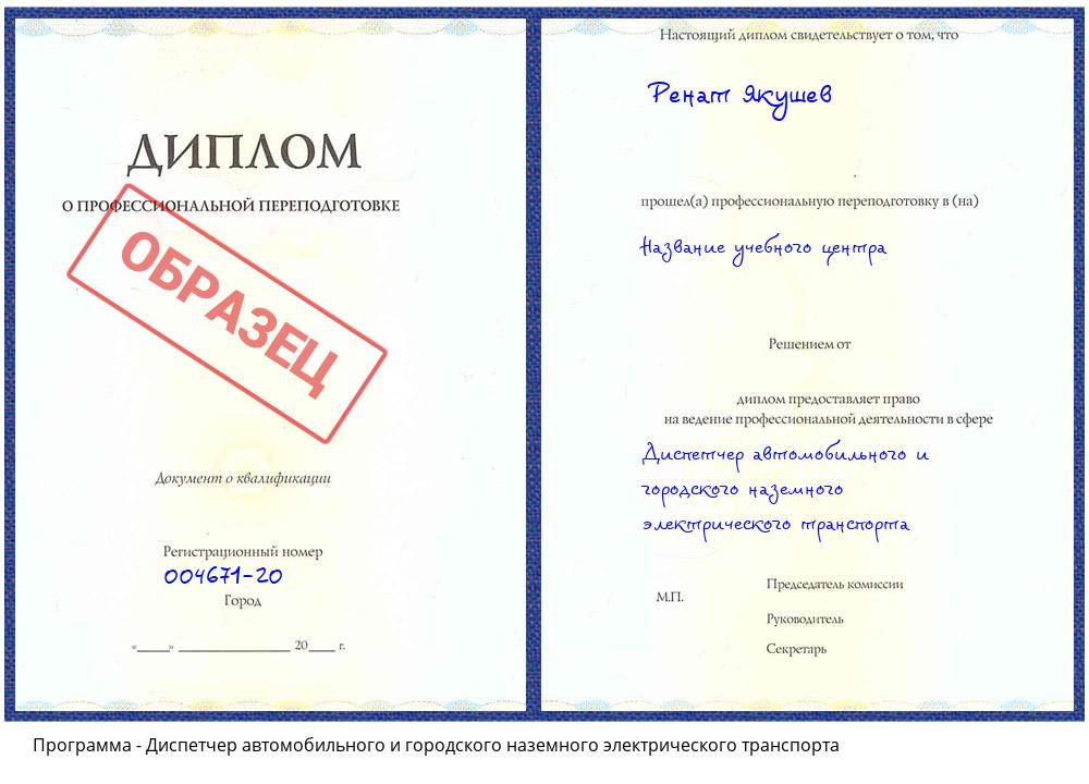 Диспетчер автомобильного и городского наземного электрического транспорта Торжок