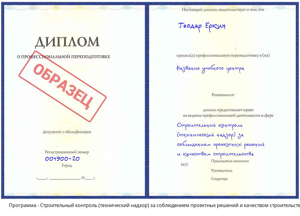 Строительный контроль (технический надзор) за соблюдением проектных решений и качеством строительства Торжок