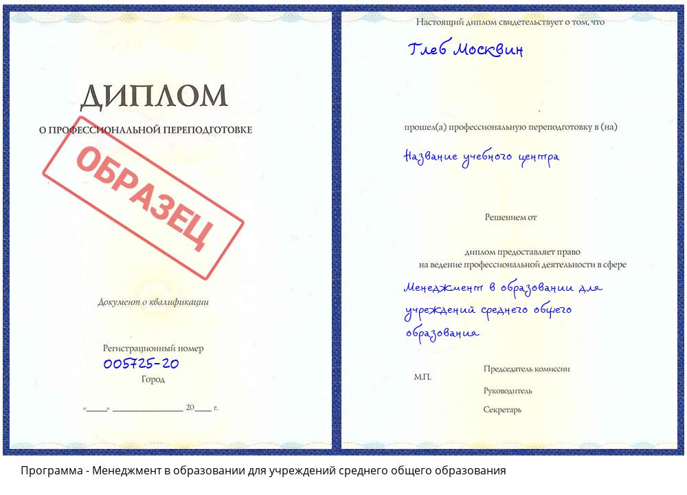 Менеджмент в образовании для учреждений среднего общего образования Торжок