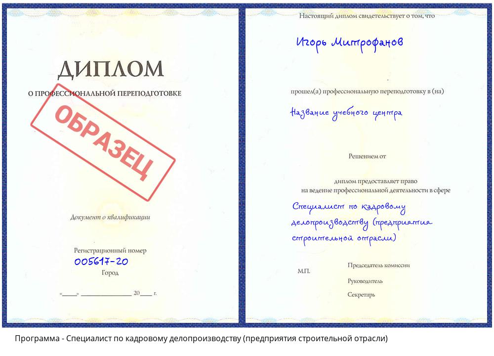 Специалист по кадровому делопроизводству (предприятия строительной отрасли) Торжок