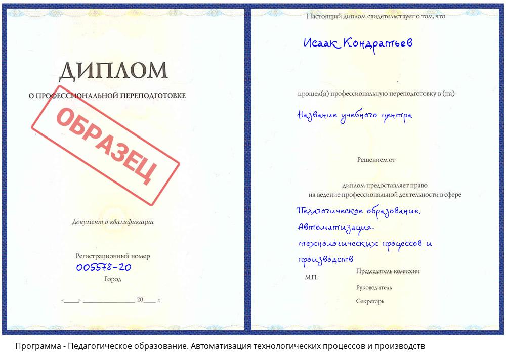 Педагогическое образование. Автоматизация технологических процессов и производств Торжок