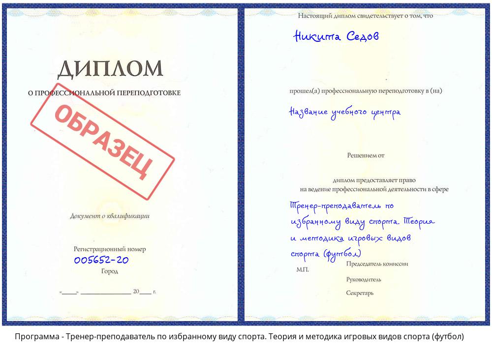 Тренер-преподаватель по избранному виду спорта. Теория и методика игровых видов спорта (футбол) Торжок