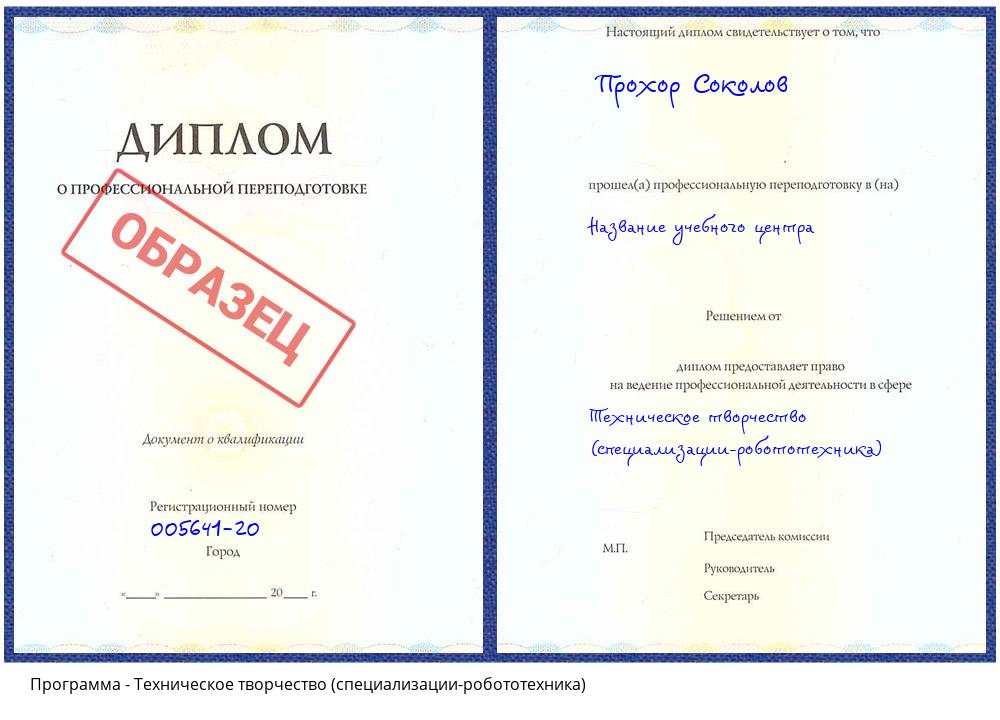 Техническое творчество (специализации-робототехника) Торжок