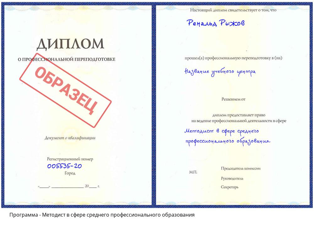 Методист в сфере среднего профессионального образования Торжок