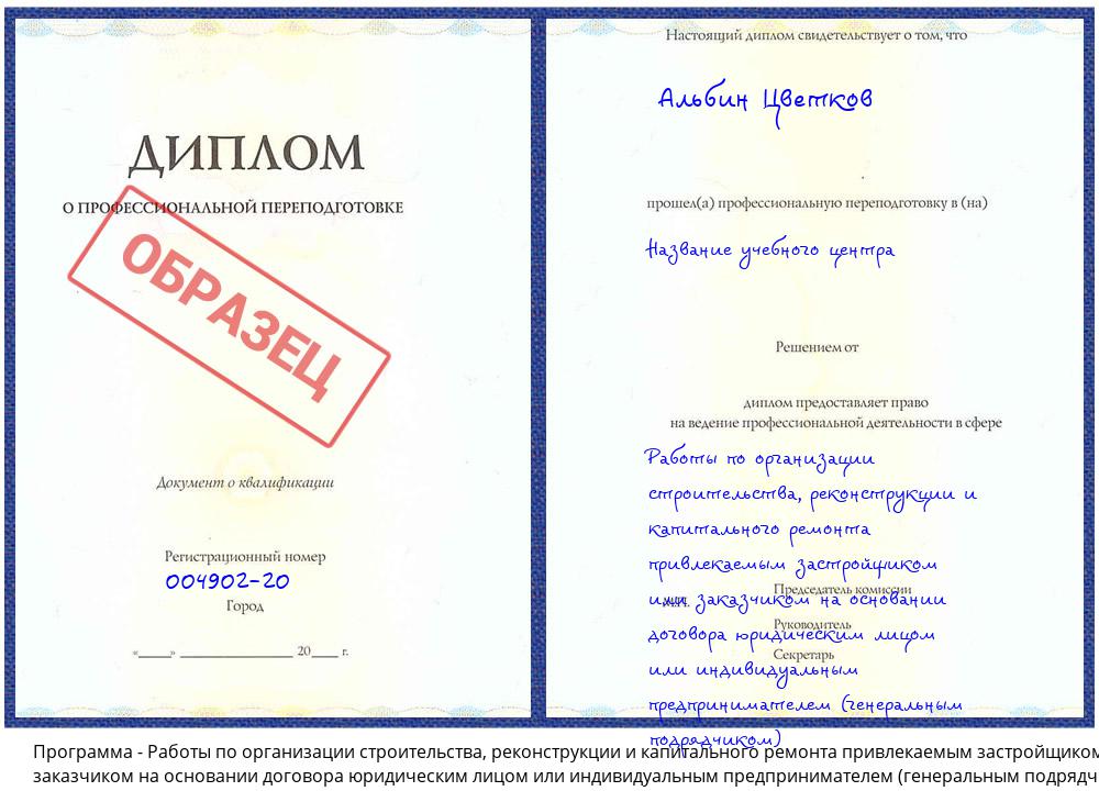 Работы по организации строительства, реконструкции и капитального ремонта привлекаемым застройщиком или заказчиком на основании договора юридическим лицом или индивидуальным предпринимателем (генеральным подрядчиком) Торжок