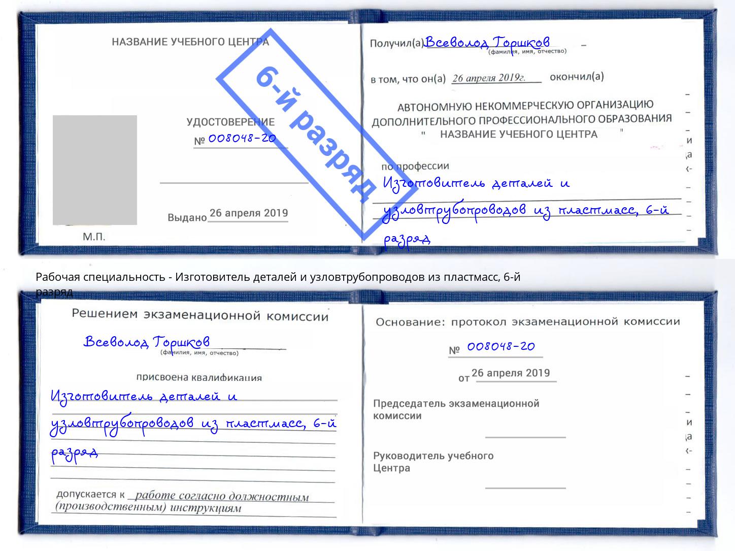 корочка 6-й разряд Изготовитель деталей и узловтрубопроводов из пластмасс Торжок