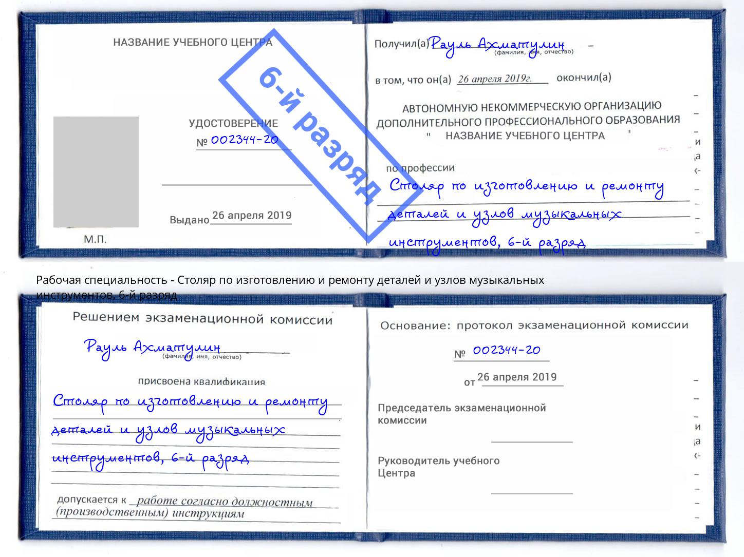 корочка 6-й разряд Столяр по изготовлению и ремонту деталей и узлов музыкальных инструментов Торжок