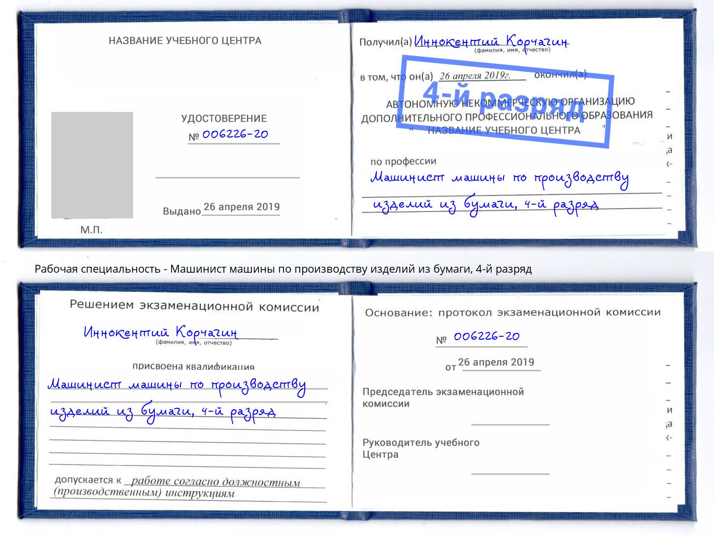 корочка 4-й разряд Машинист машины по производству изделий из бумаги Торжок