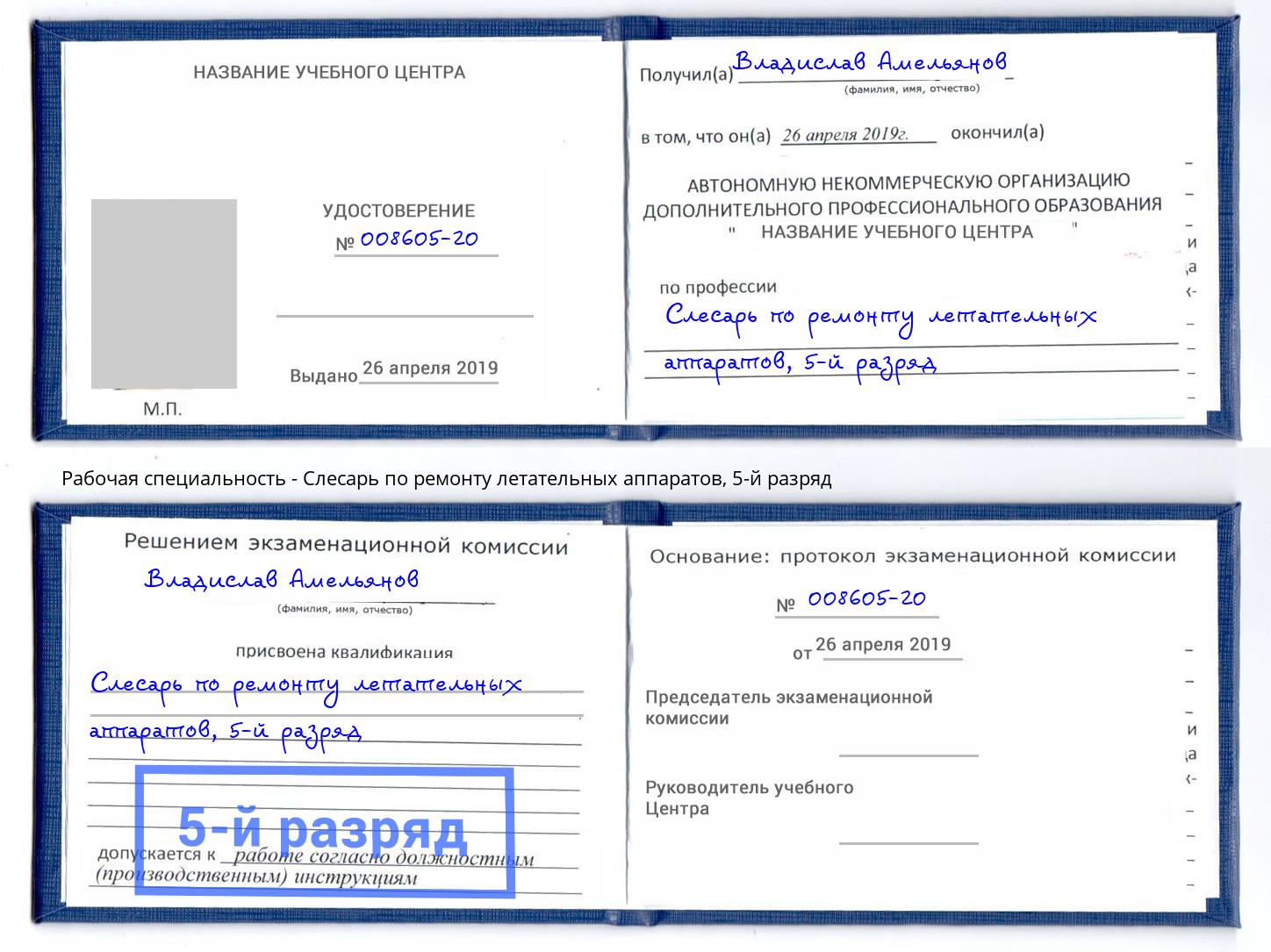 корочка 5-й разряд Слесарь по ремонту летательных аппаратов Торжок