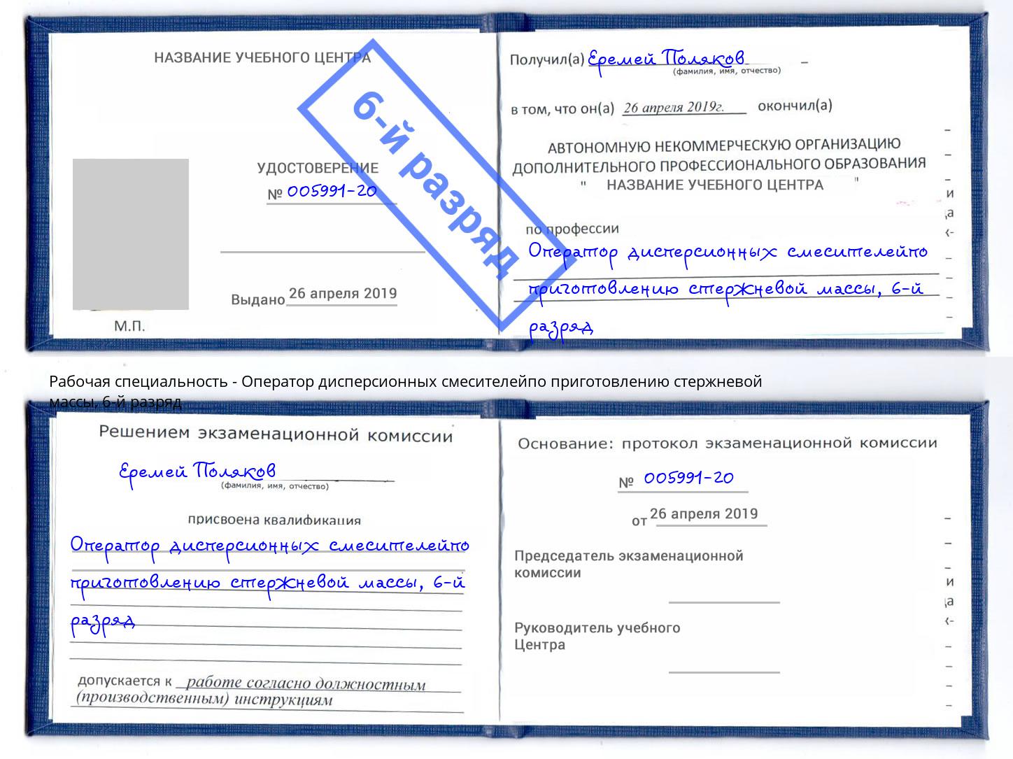 корочка 6-й разряд Оператор дисперсионных смесителейпо приготовлению стержневой массы Торжок