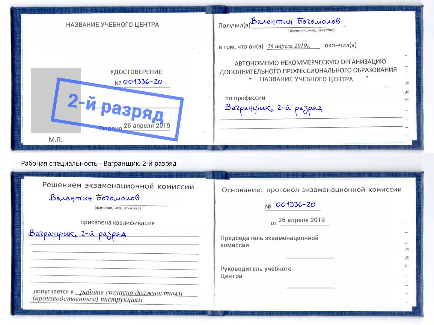 корочка 2-й разряд Вагранщик Торжок