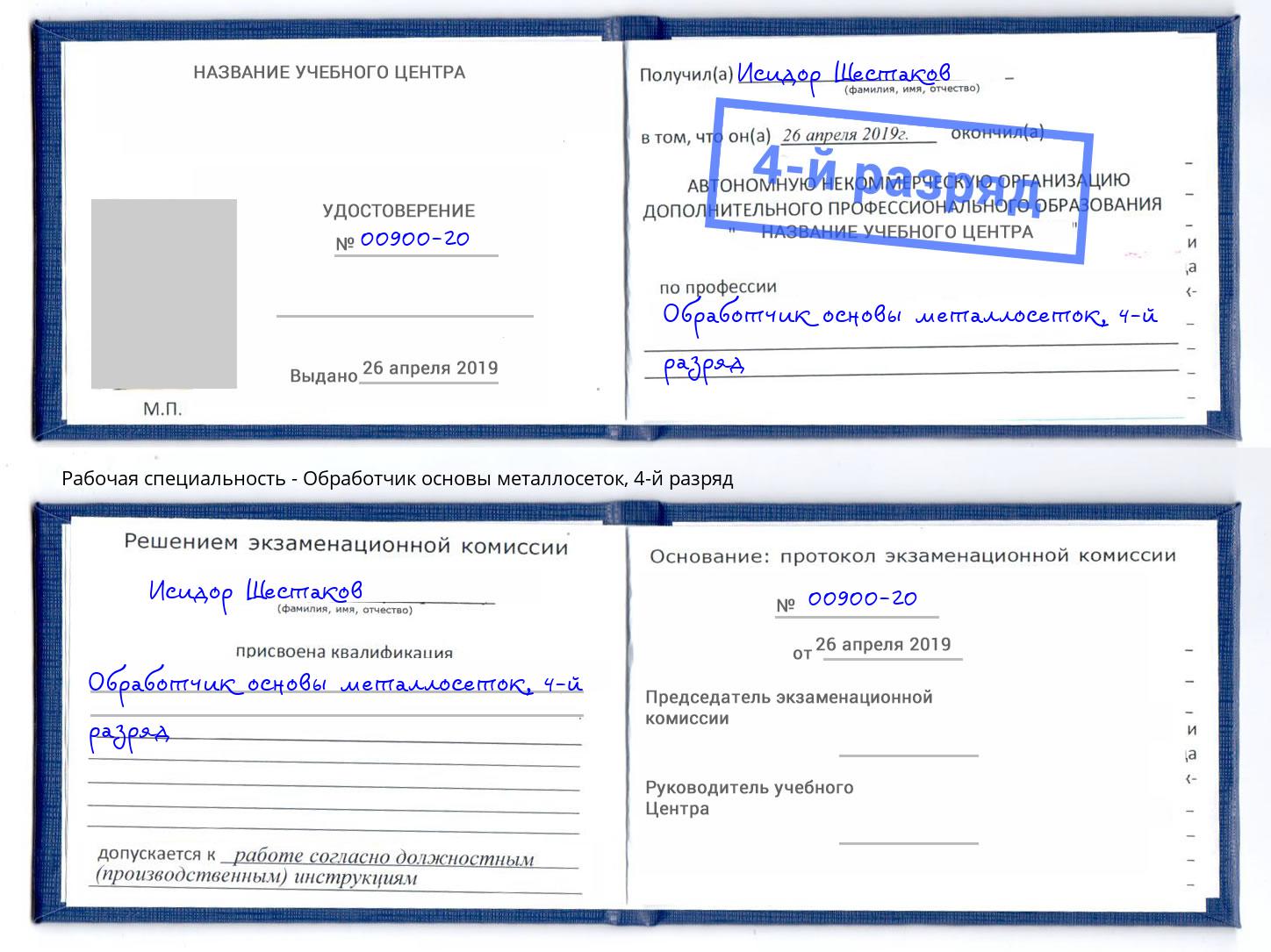 корочка 4-й разряд Обработчик основы металлосеток Торжок