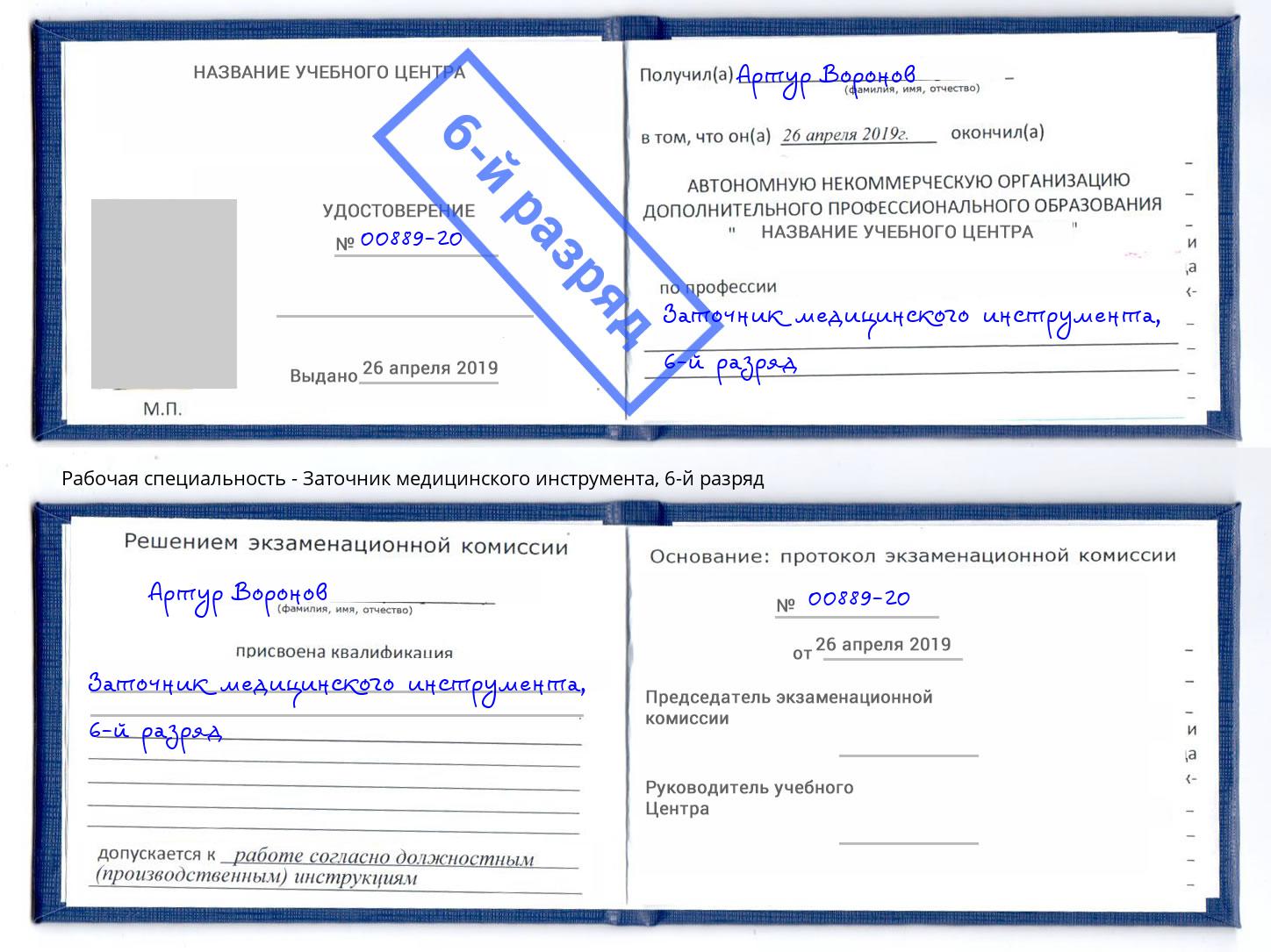 корочка 6-й разряд Заточник медицинского инструмента Торжок