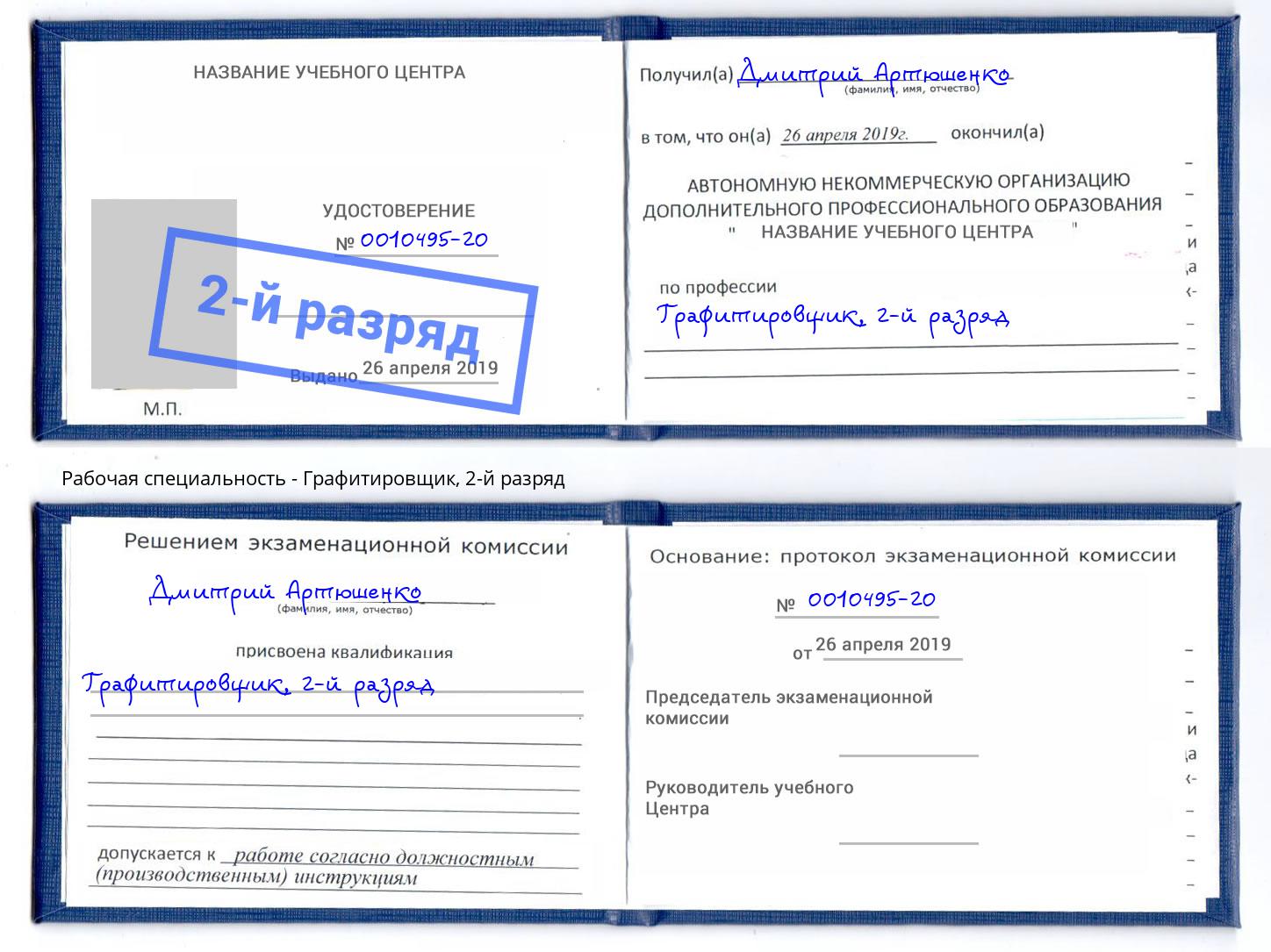 корочка 2-й разряд Графитировщик Торжок
