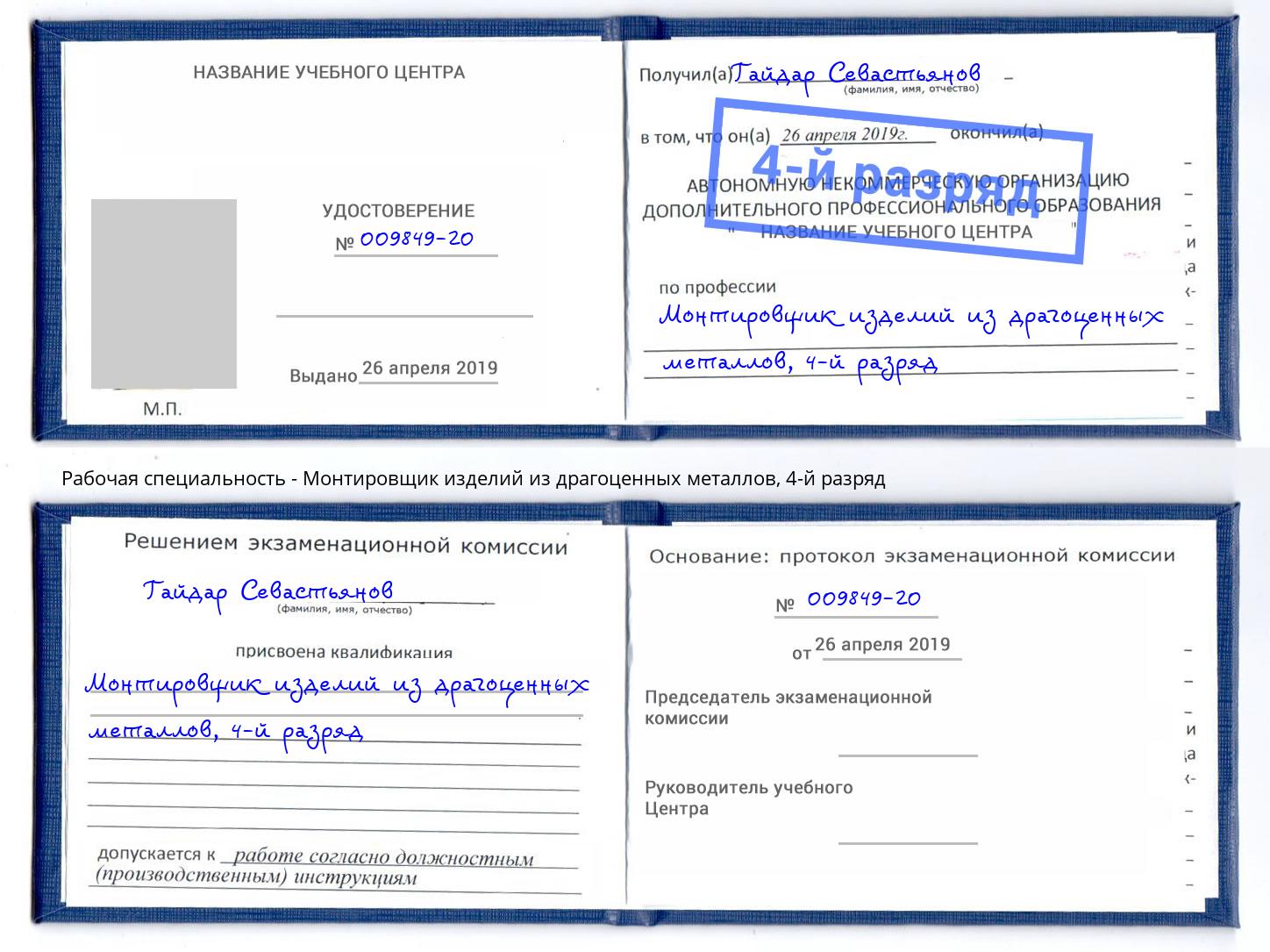 корочка 4-й разряд Монтировщик изделий из драгоценных металлов Торжок