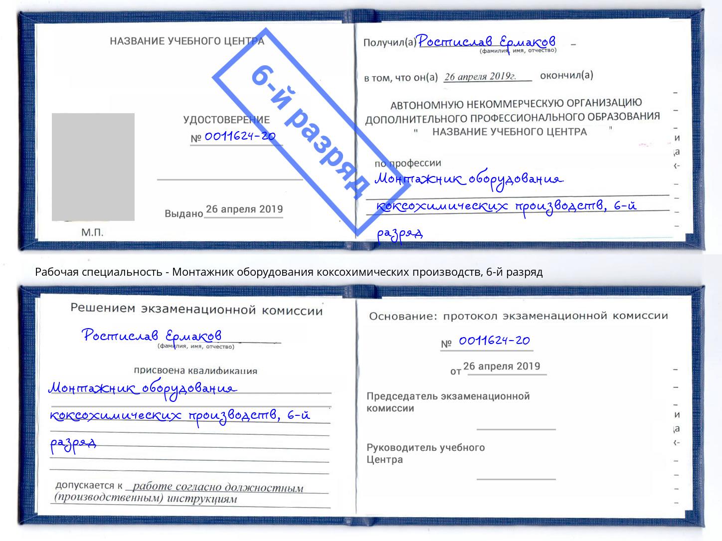 корочка 6-й разряд Монтажник оборудования коксохимических производств Торжок