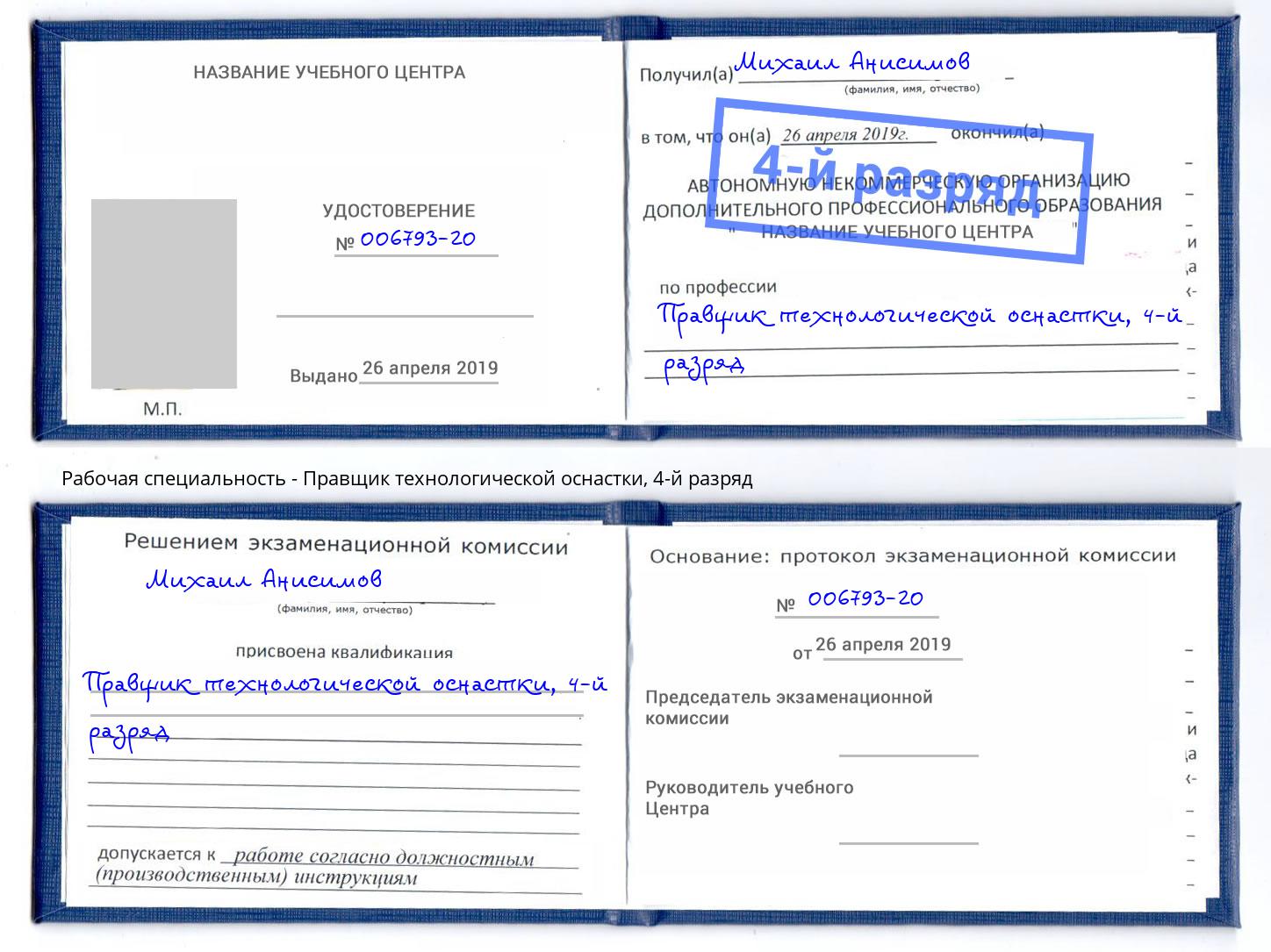 корочка 4-й разряд Правщик технологической оснастки Торжок