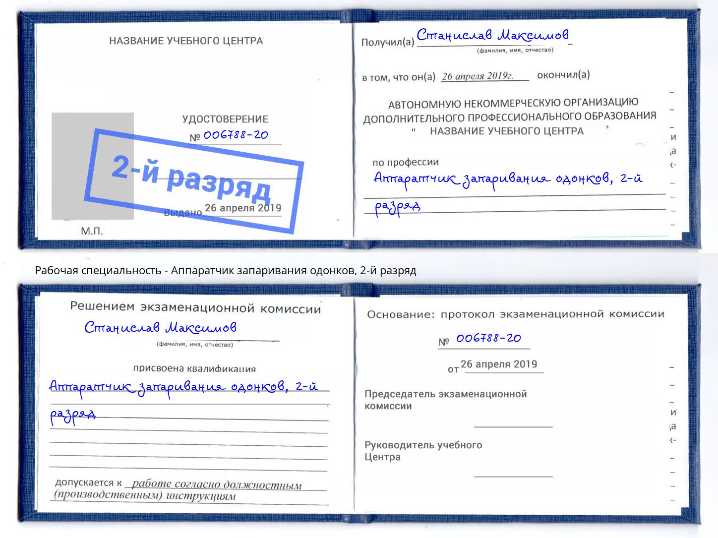 корочка 2-й разряд Аппаратчик запаривания одонков Торжок