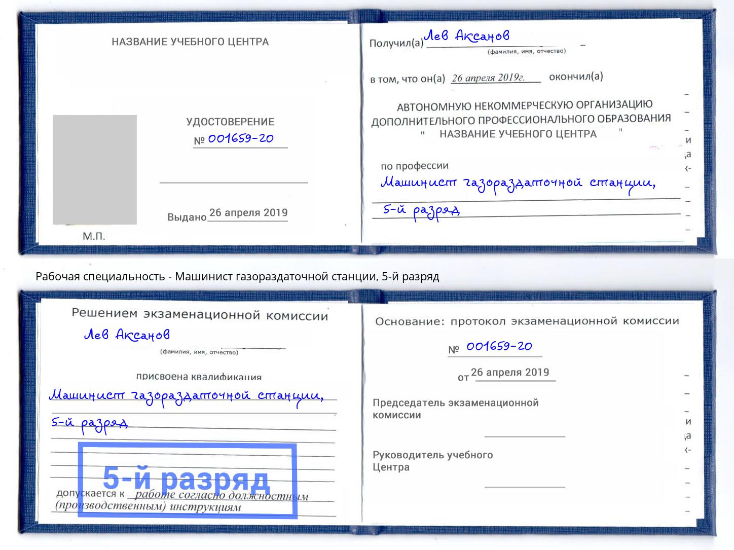 корочка 5-й разряд Машинист газораздаточной станции Торжок