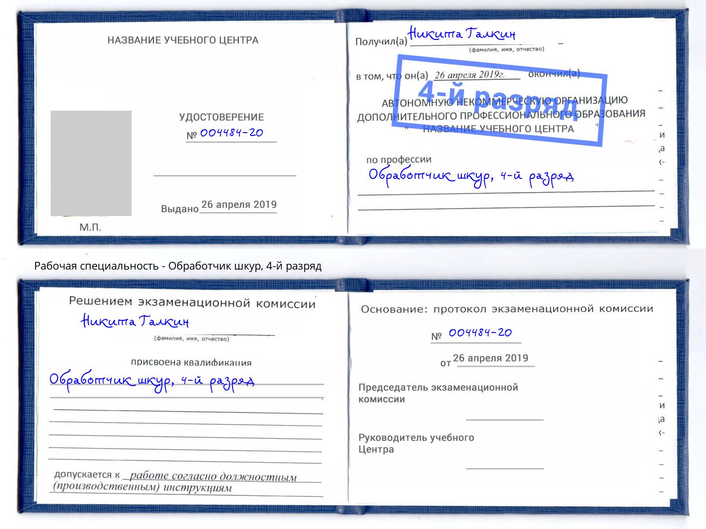 корочка 4-й разряд Обработчик шкур Торжок