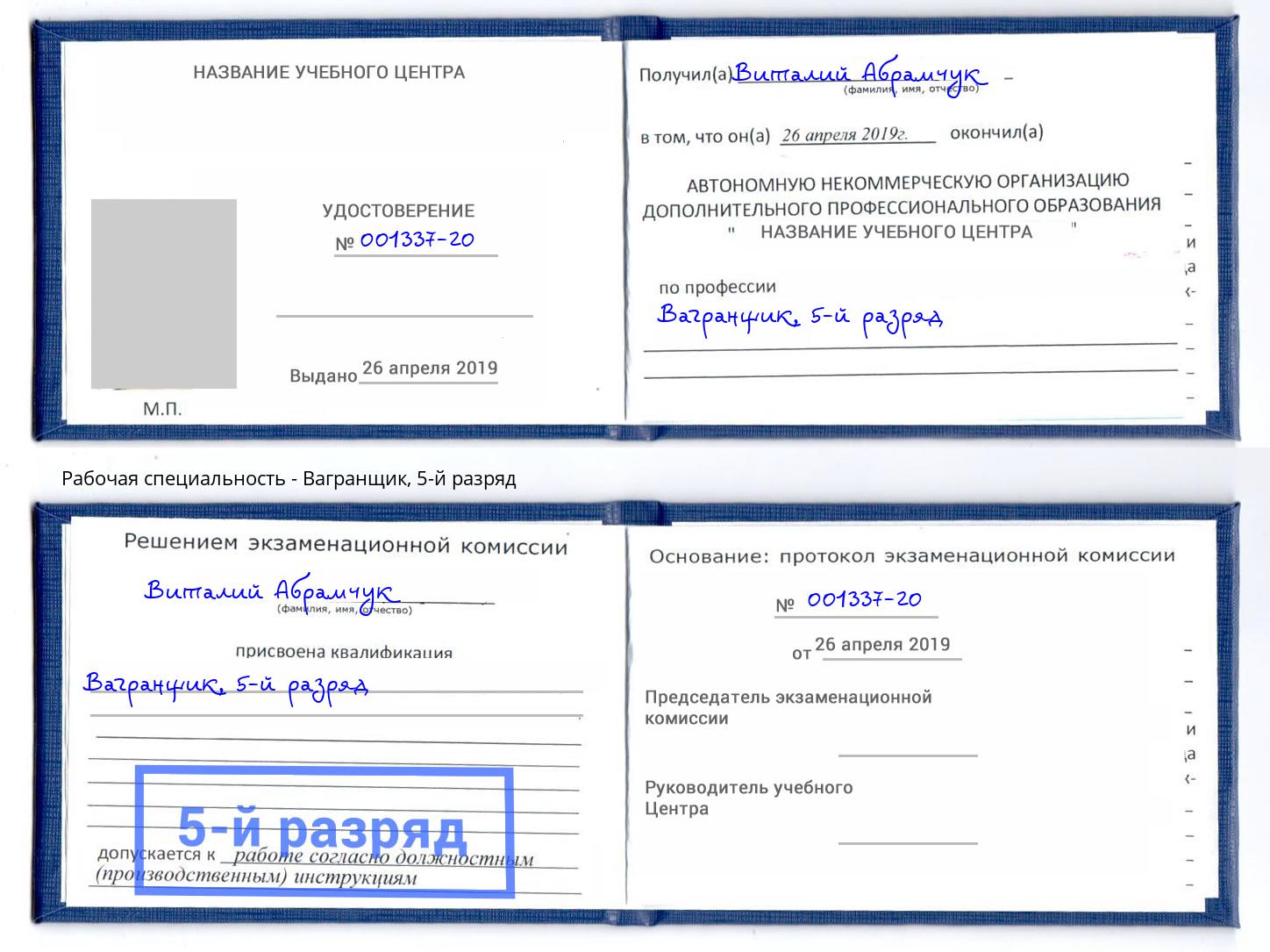 корочка 5-й разряд Вагранщик Торжок