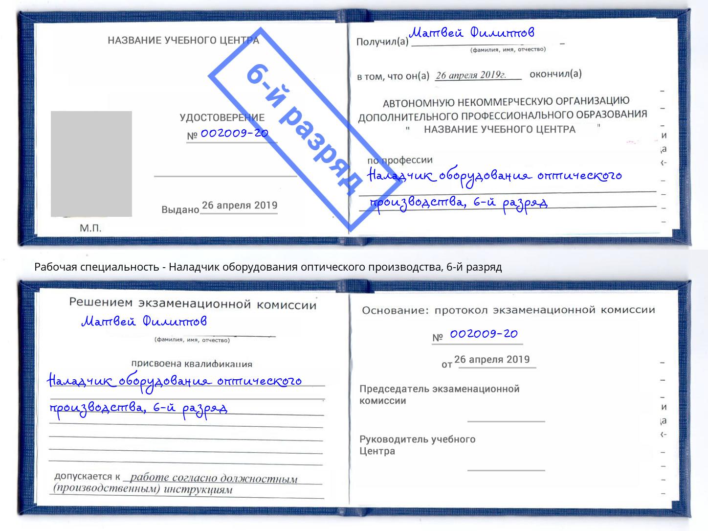 корочка 6-й разряд Наладчик оборудования оптического производства Торжок