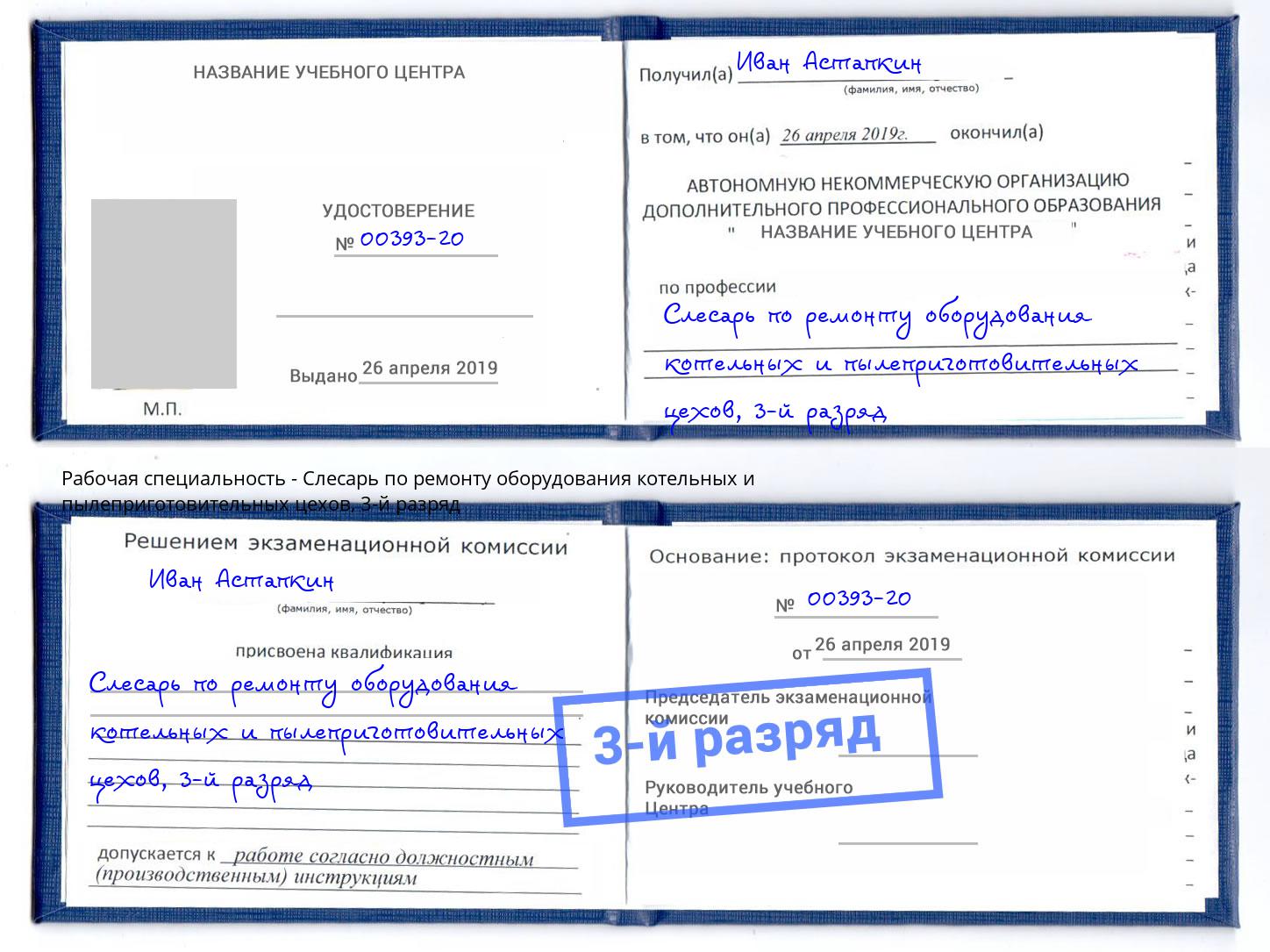 корочка 3-й разряд Слесарь по ремонту оборудования котельных и пылеприготовительных цехов Торжок