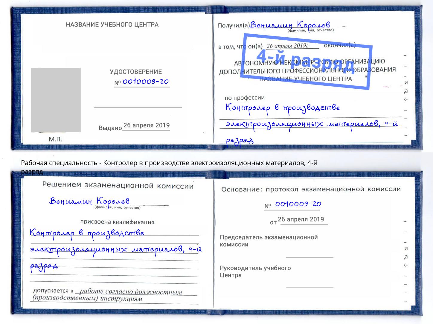 корочка 4-й разряд Контролер в производстве электроизоляционных материалов Торжок