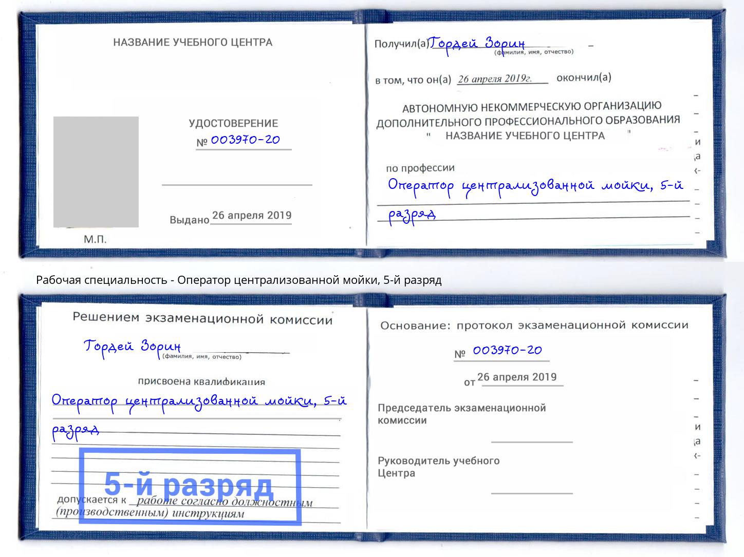 корочка 5-й разряд Оператор централизованной мойки Торжок