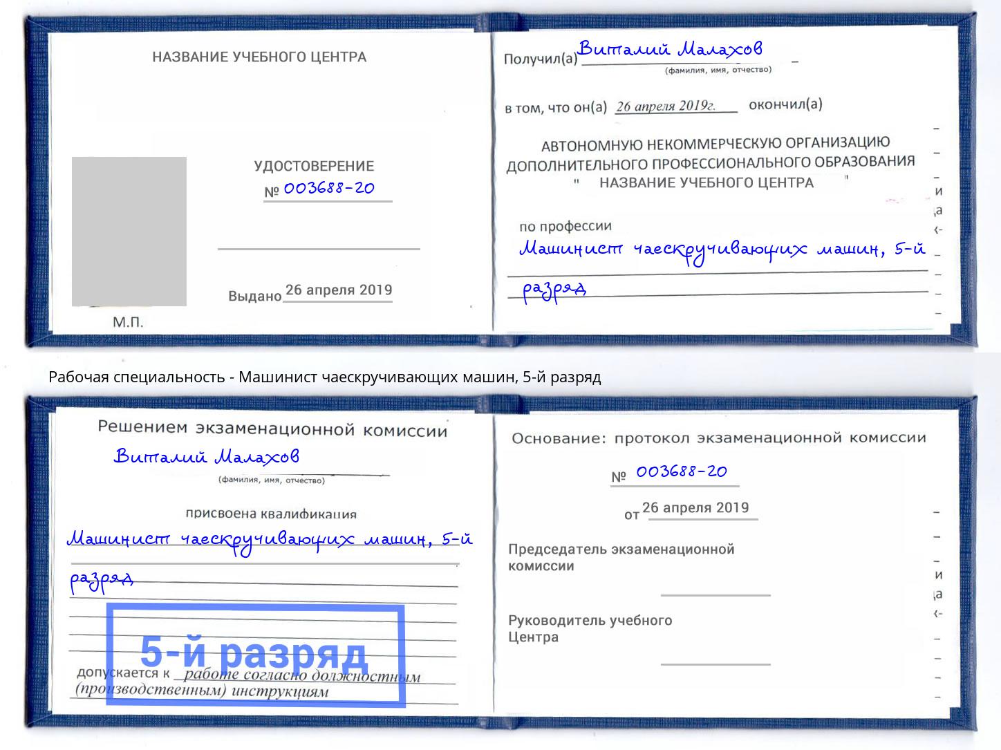 корочка 5-й разряд Машинист чаескручивающих машин Торжок