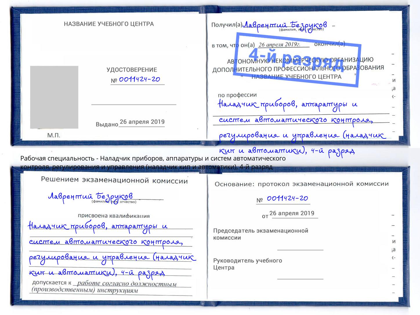 корочка 4-й разряд Наладчик приборов, аппаратуры и систем автоматического контроля, регулирования и управления (наладчик кип и автоматики) Торжок