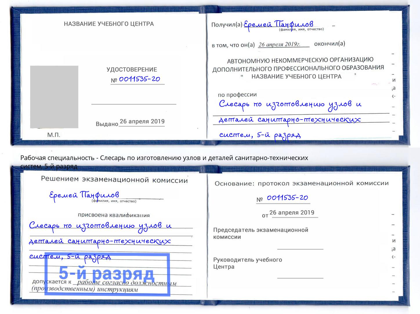 корочка 5-й разряд Слесарь по изготовлению узлов и деталей санитарно-технических систем Торжок